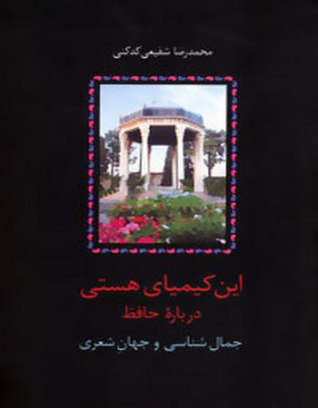 این کیمیای هستی (درباره حافظ)،(3جلدی)